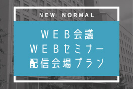 WEB会議 WEBセミナー 配信会場プラン