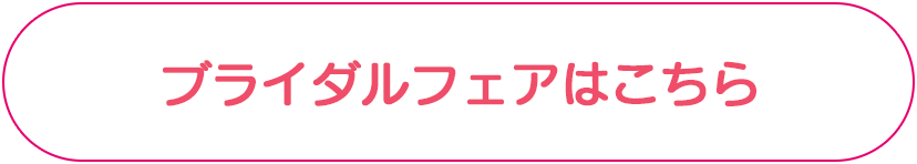 ブライダルフェアはこちら