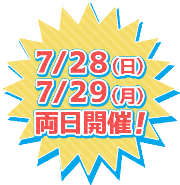 7/28（日）7/29（月）両日開催