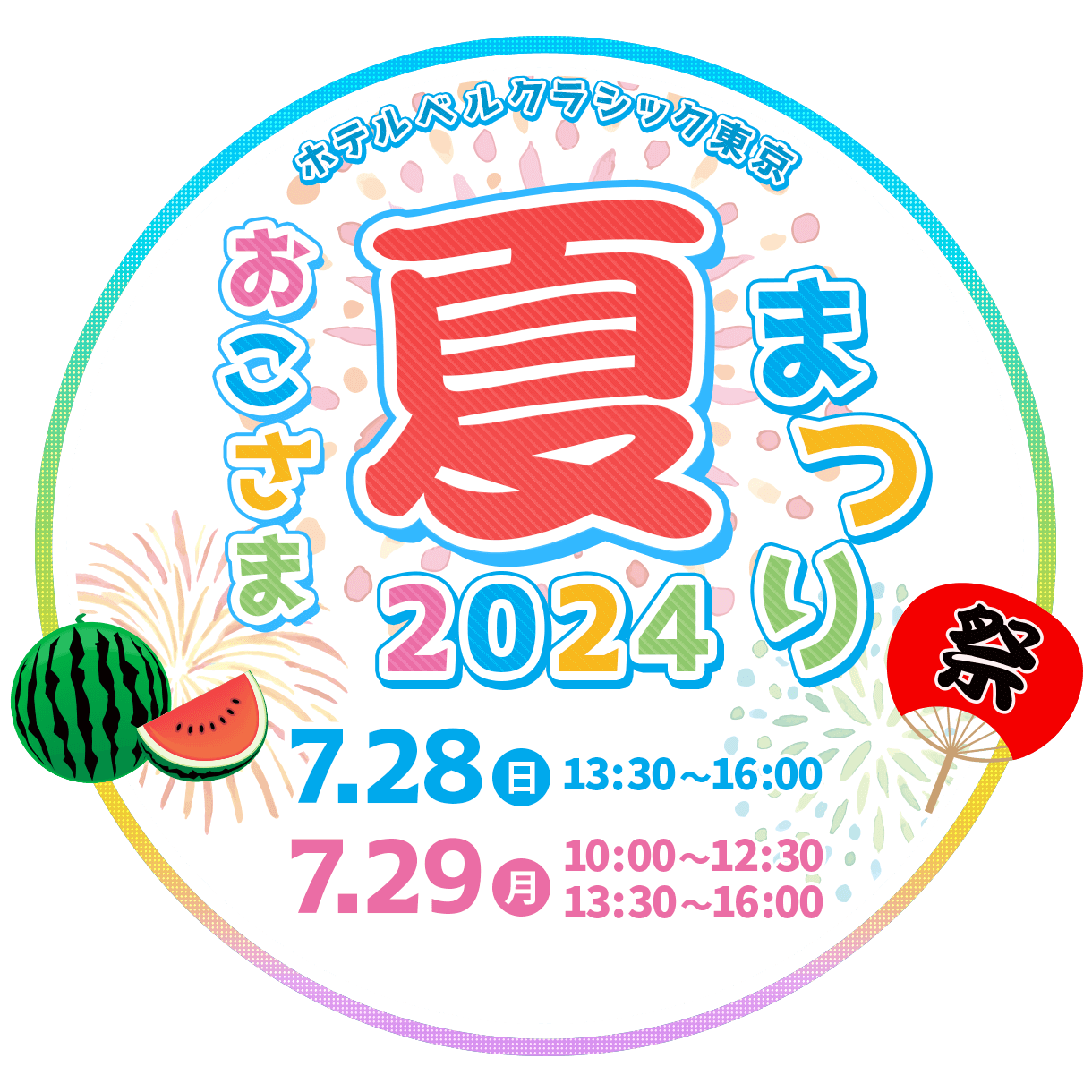 ホテルベルクラシック東京 おこさま夏祭り2024 7.28（日）、7.29（月）