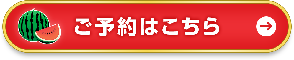 お予約はこちら