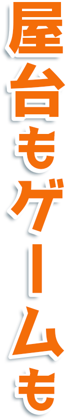 屋台もゲームも