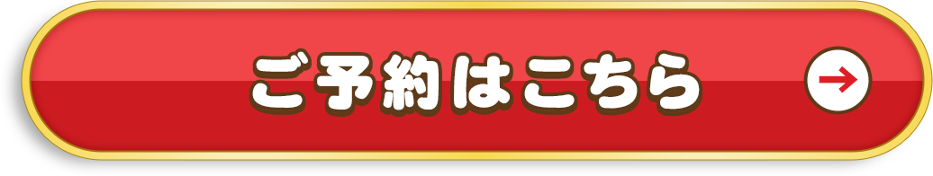 お予約はこちら