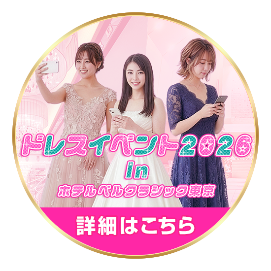 ドレスイベント2026