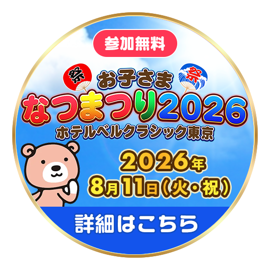 おこさま夏まつり2026