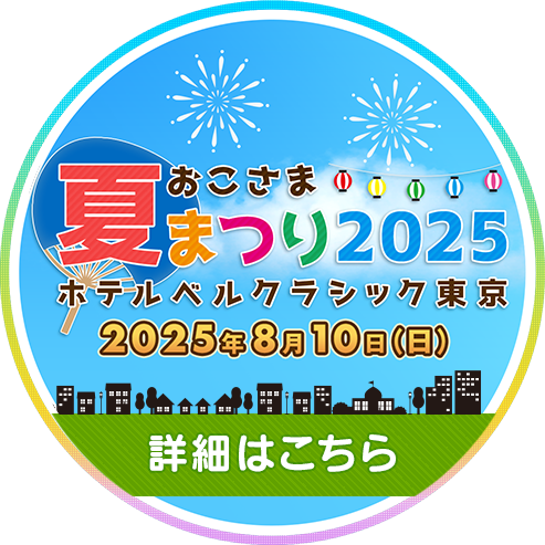 おこさま夏祭り2025