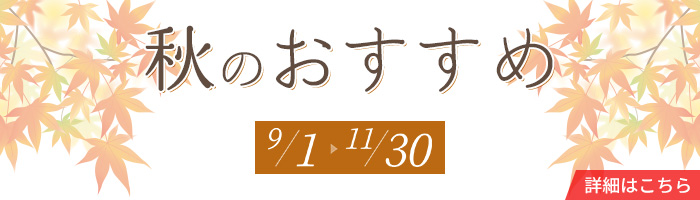 秋のおすすめ