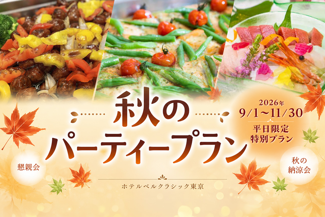 秋のパーティープラン