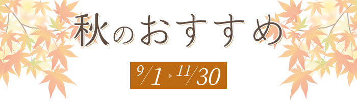 秋のおすすめ