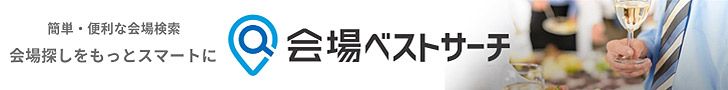 会場ベストサーチ