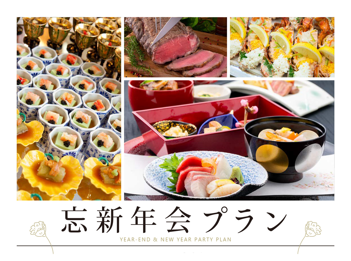 忘新年会プラン