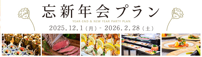 忘新年会プラン