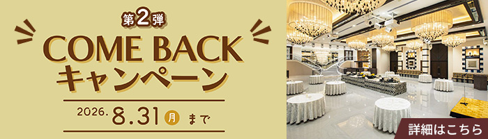 COMEBACKキャンペーン第2弾