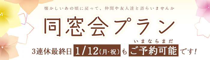 同窓会プラン