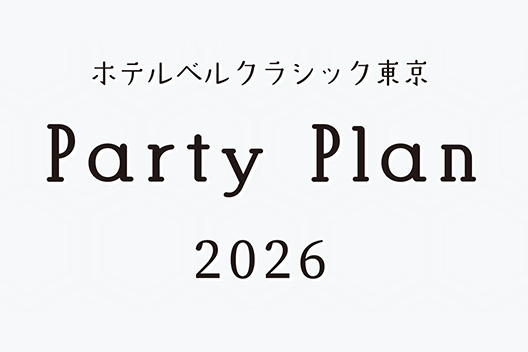 パーティープラン2026