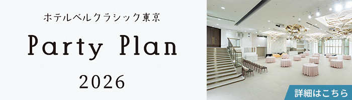 パーティープラン2026