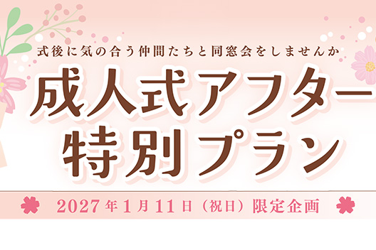 成人式アフター特別プラン