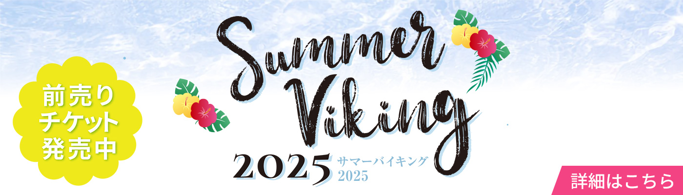 サマーバイキング2025