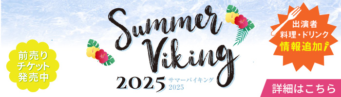 サマーバイキング2025