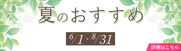 夏のおすすめ