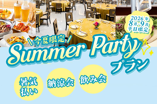 サマーパーティープラン