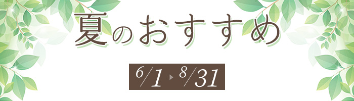 春のおすすめ