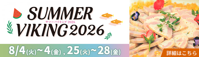 サマーバイキング2026