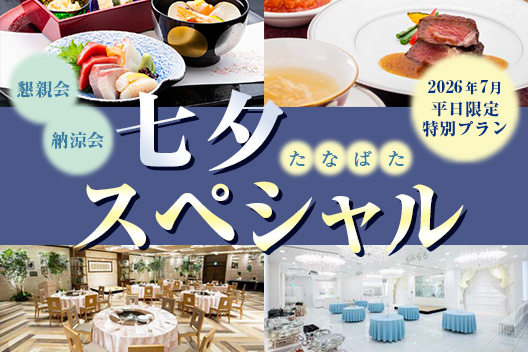 七夕スペシャルプラン