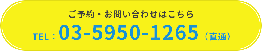 ご予約・お問い合わせはこちら