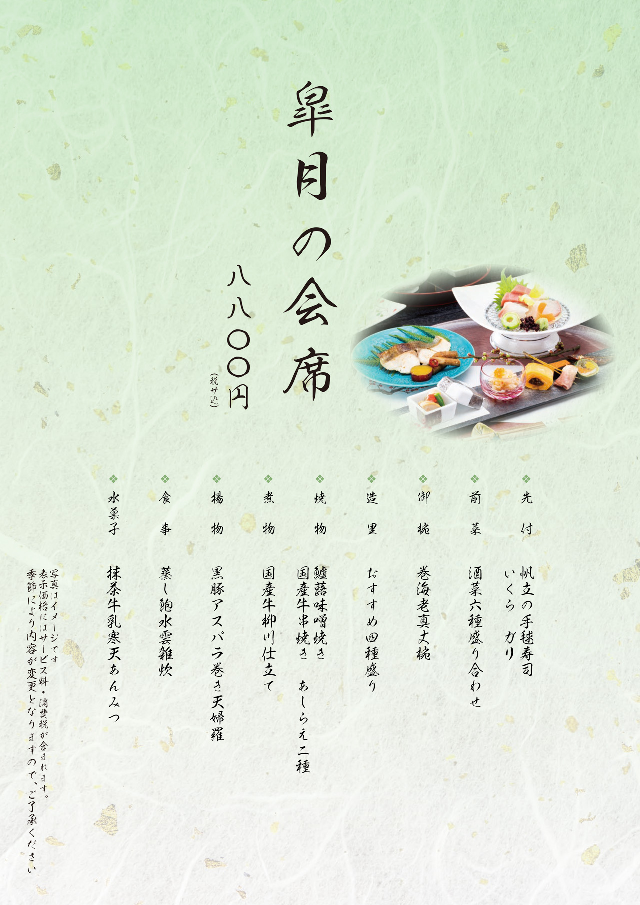 皐月の会席
