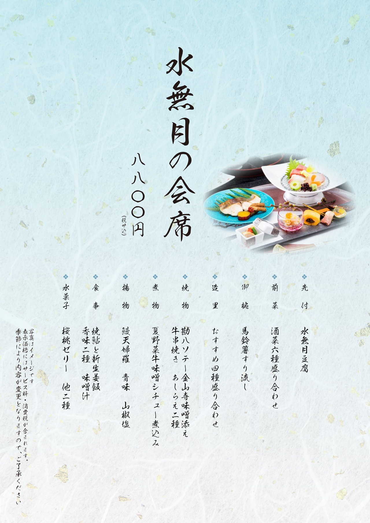 水無月の会席