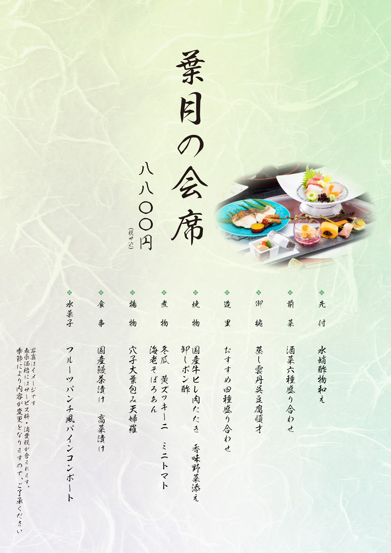 葉月の会席
