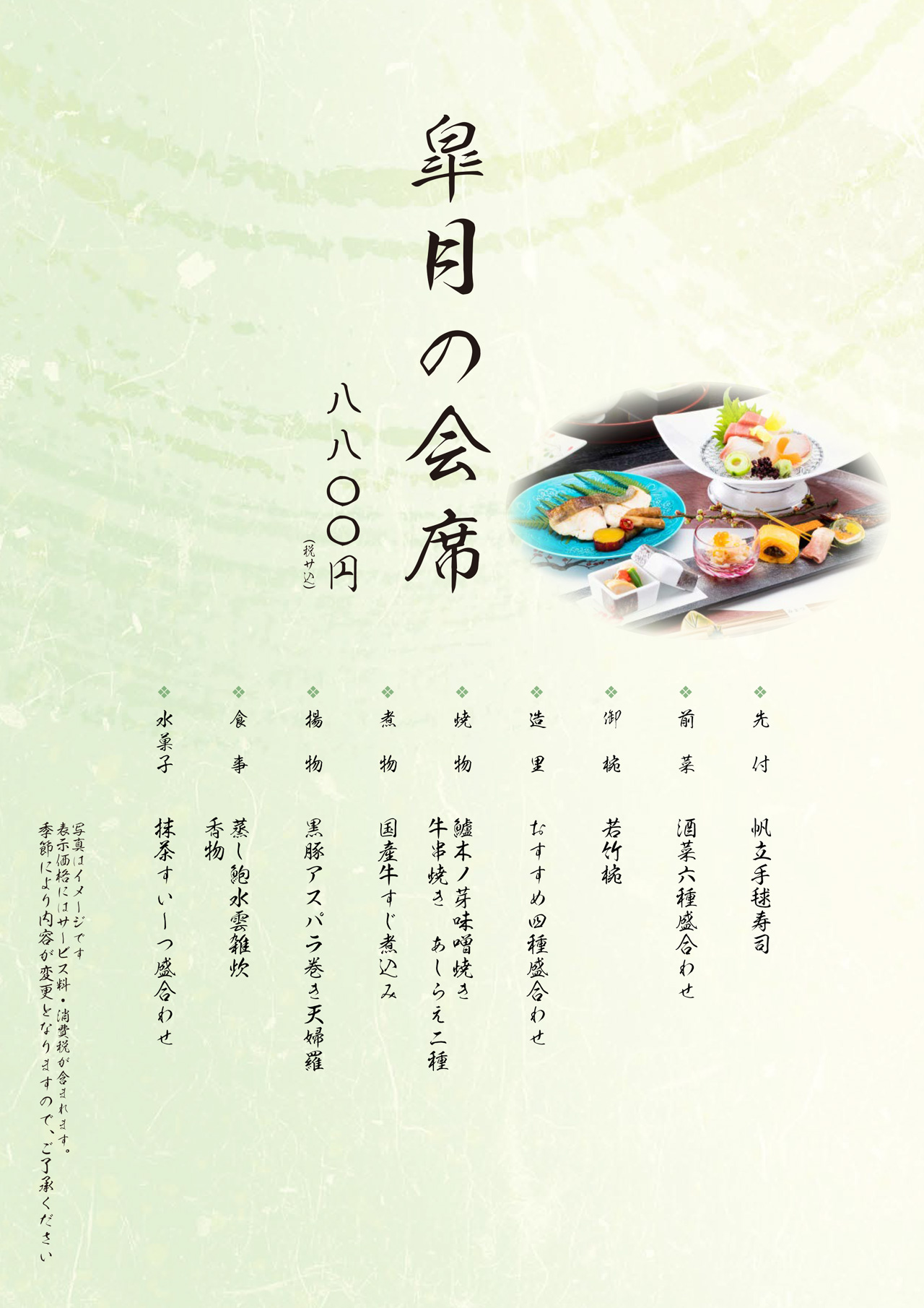 皐月の会席