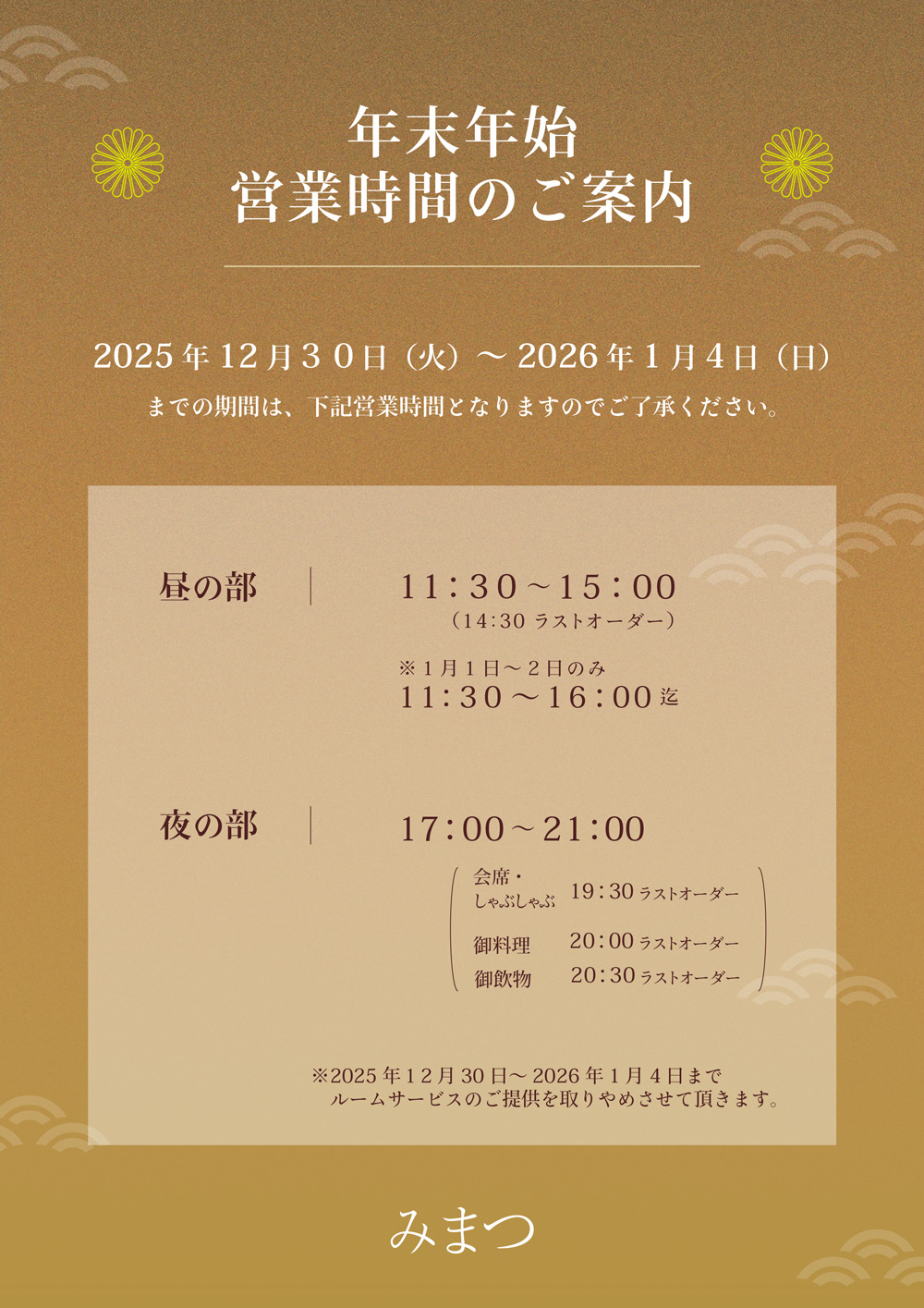 年末年始営業時間のご案内