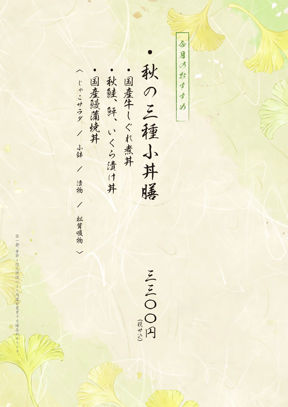 秋の三種小丼膳