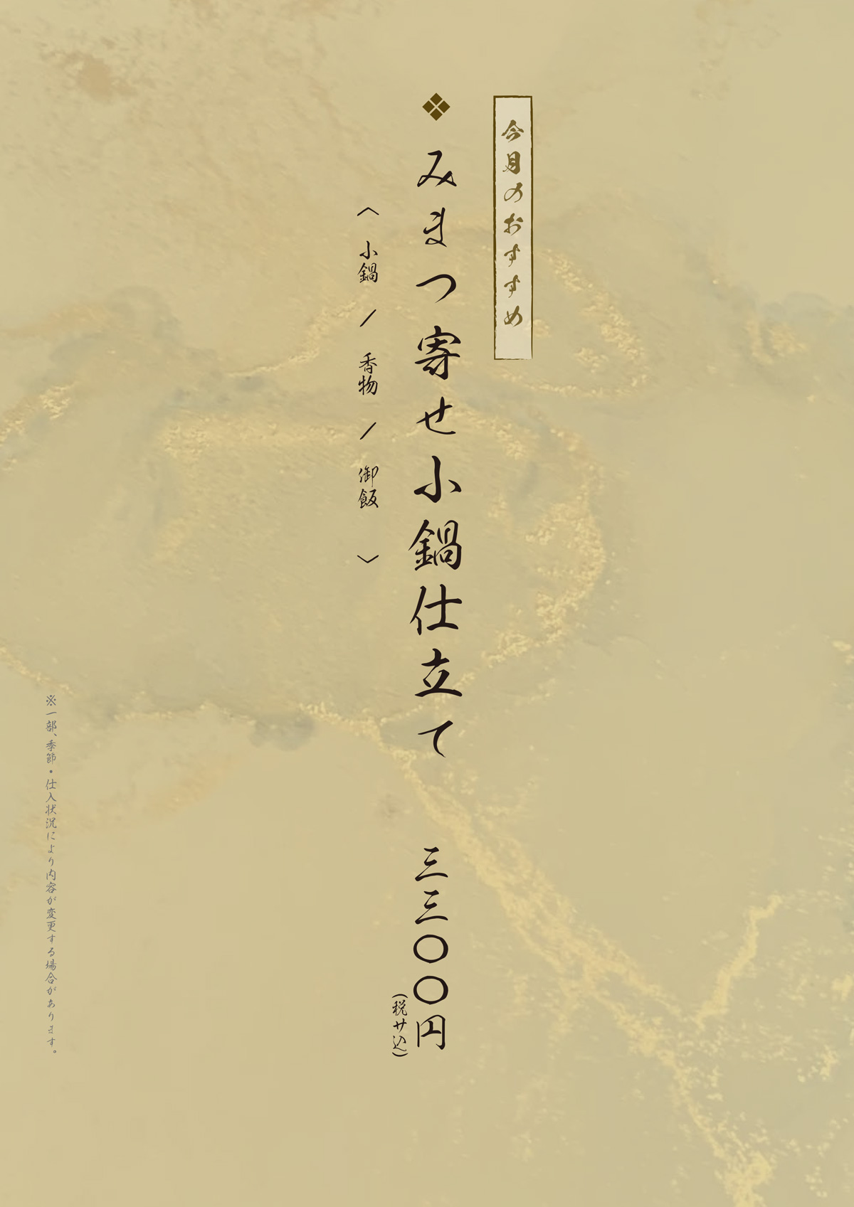 みまつ寄せ小鍋仕立て