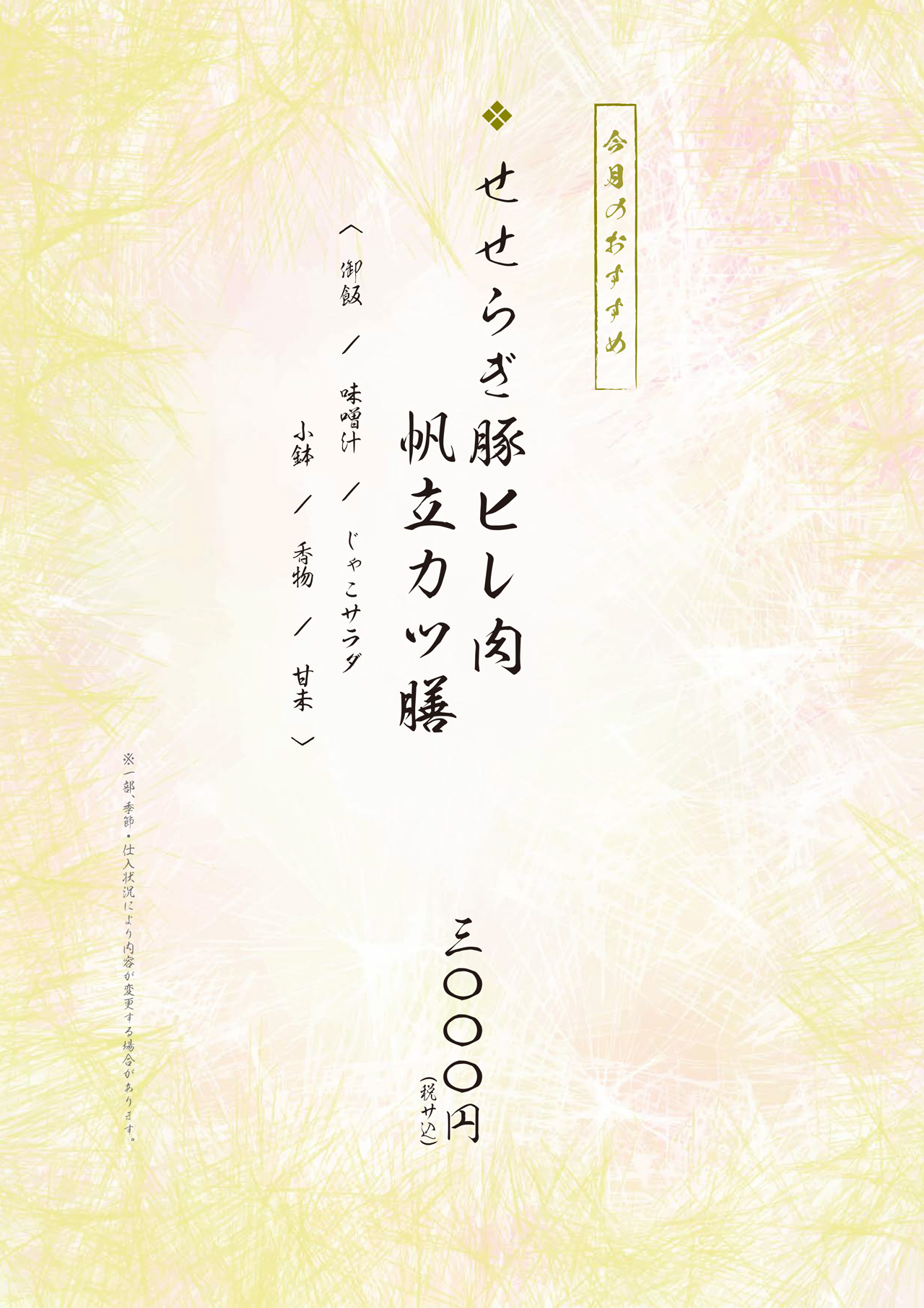 せせらぎ豚ヒレ肉 帆立カツ膳