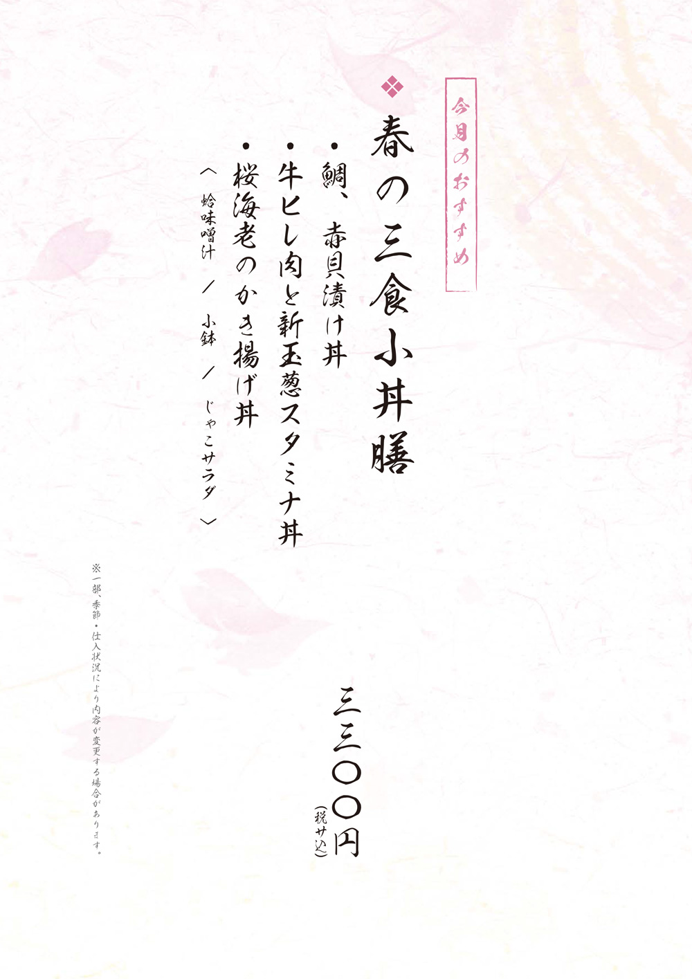 春の三食小丼膳