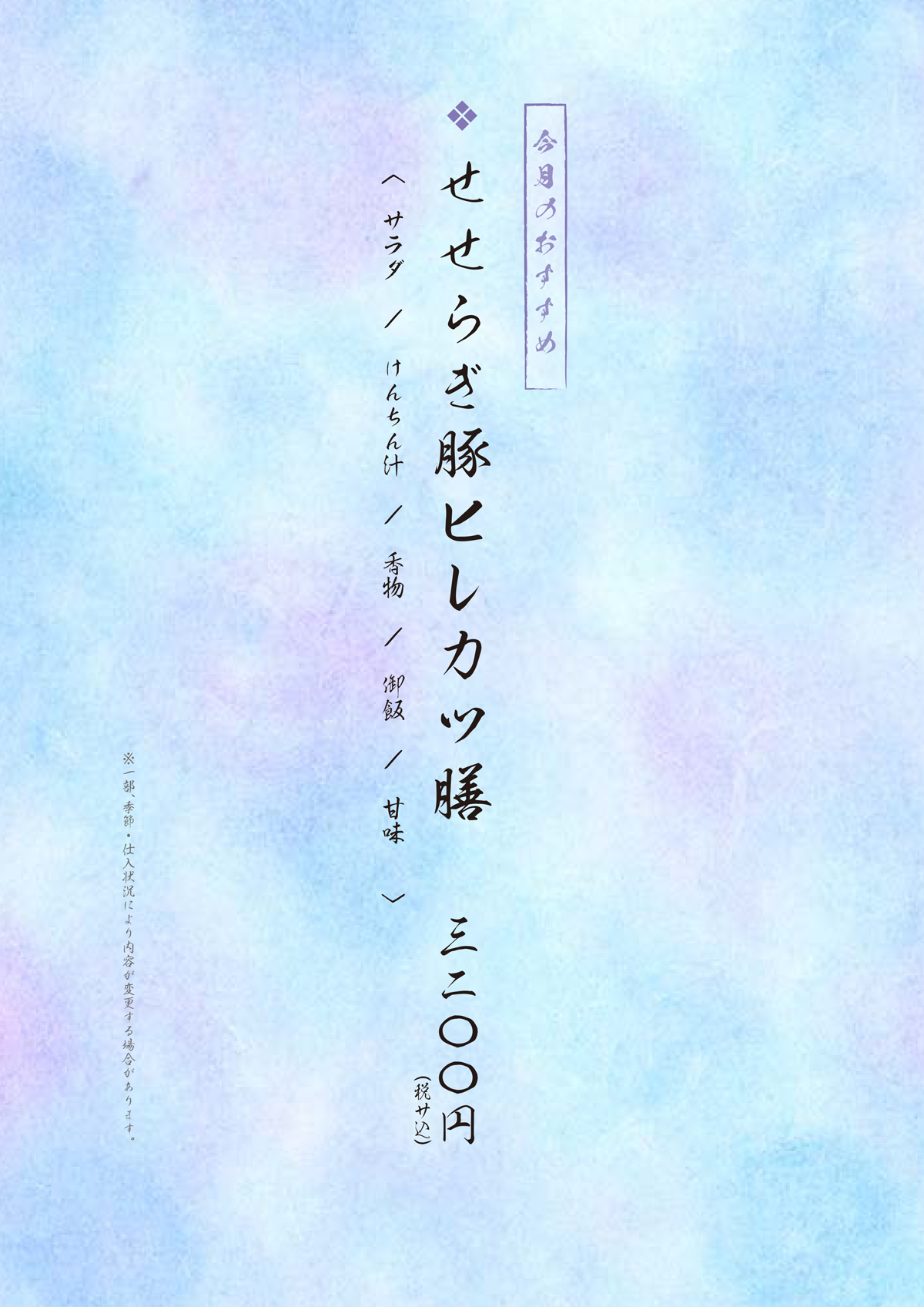 せせらぎ豚ヒレカツ膳