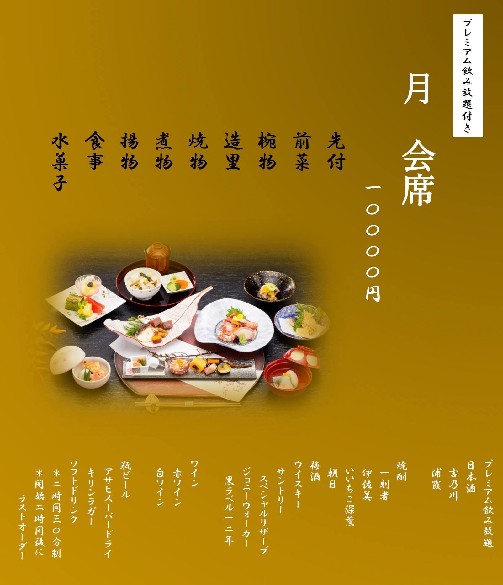 飲み放題付き会席プラン