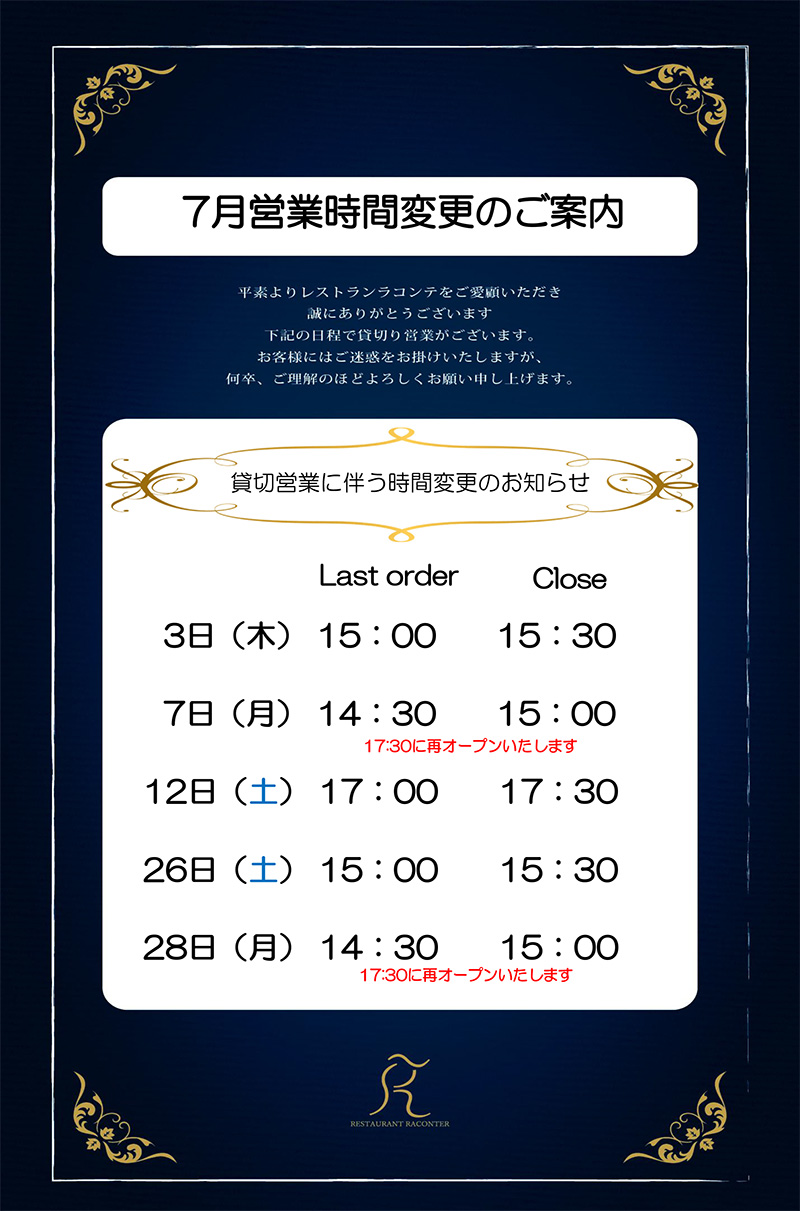 7月営業時間変更のご案内
