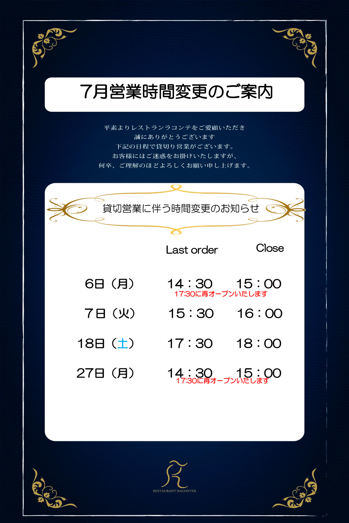 7月営業時間変更のご案内