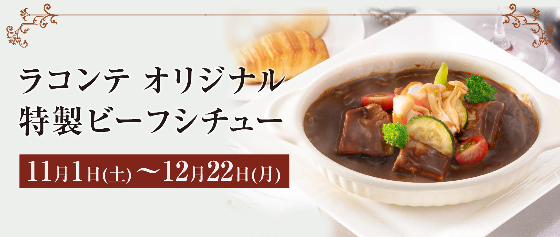 ラコンテオリジナル 特製ビーフシチュー