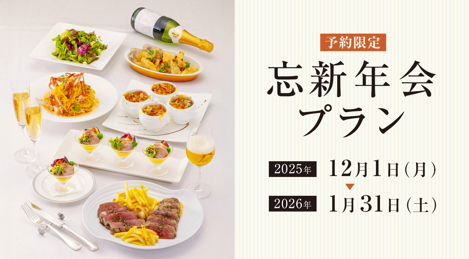 忘新年会プラン