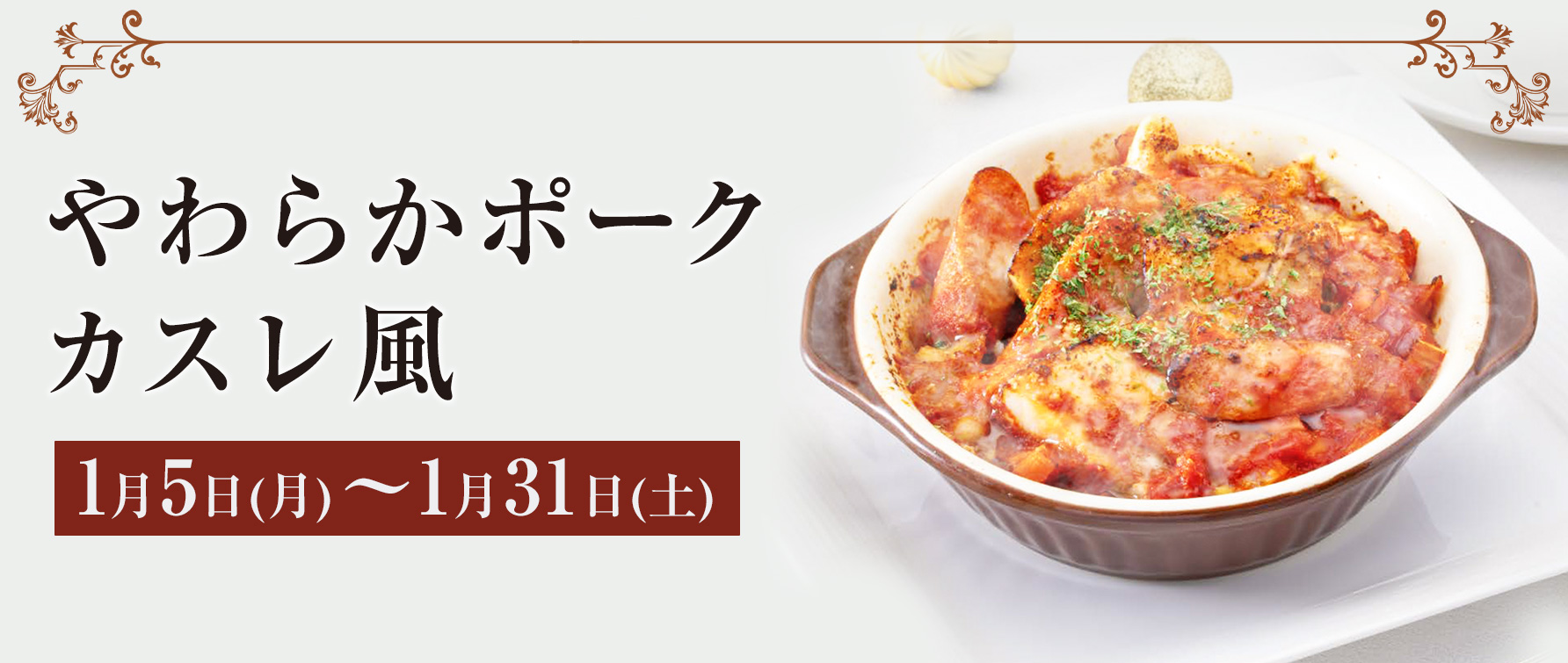 やわらかポーク カスレ風