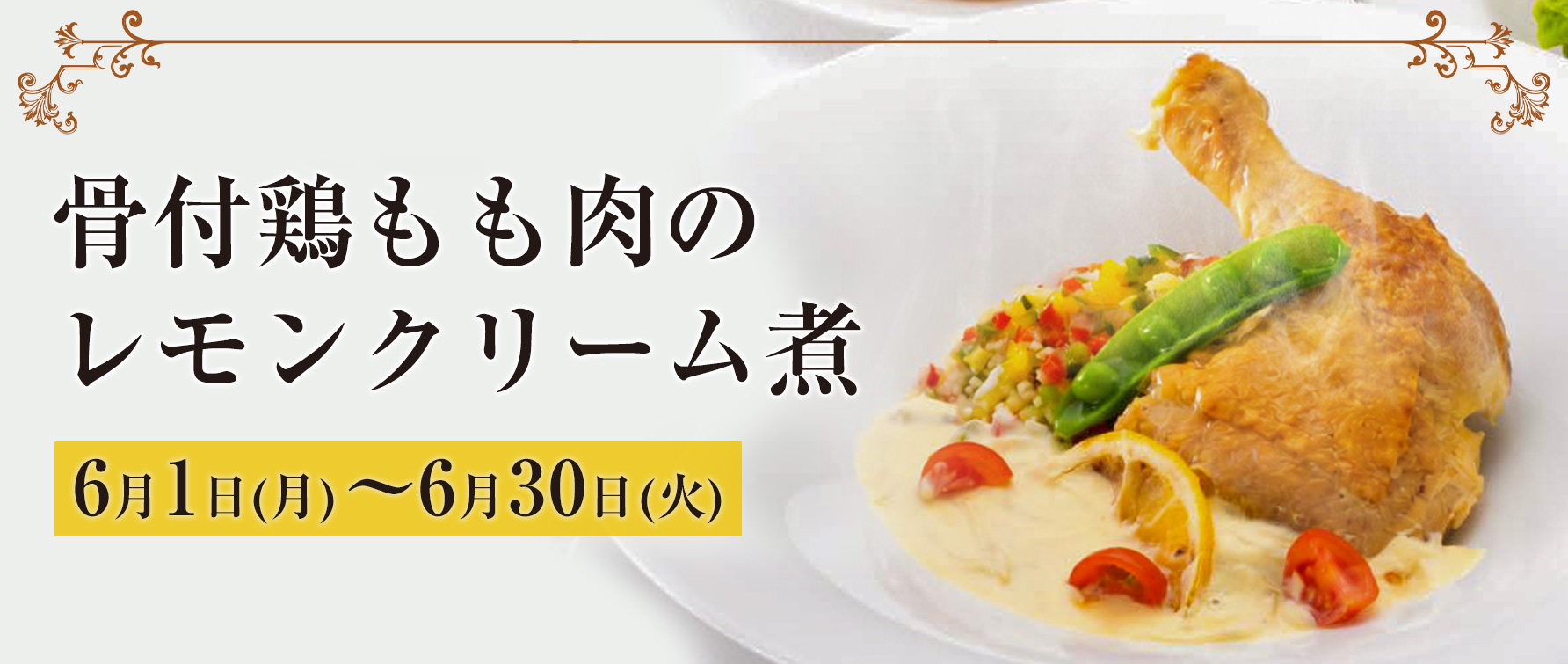 レストラン ラコンテ Raconter | ホテルベルクラシック東京
