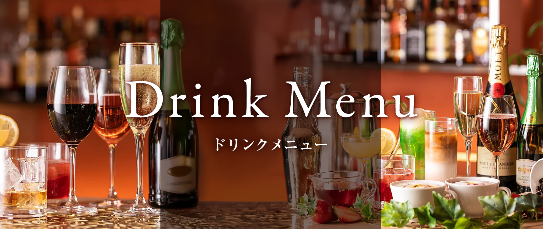 ドリンクメニュー