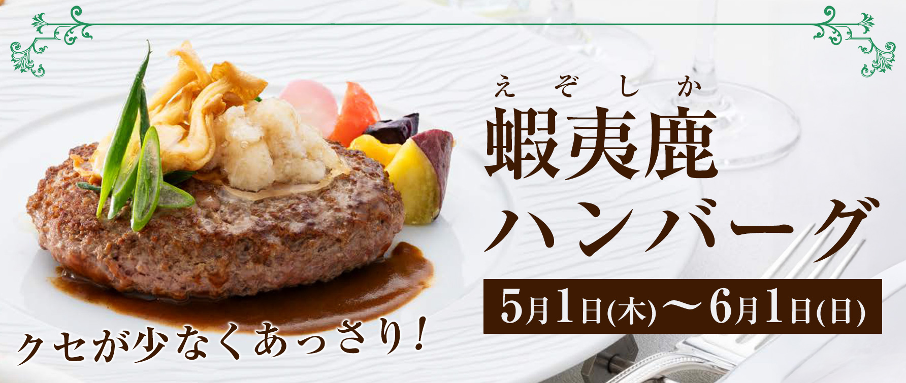 蝦夷鹿ハンバーグ