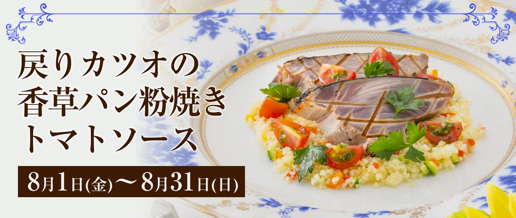戻りカツオの香草パン粉焼きトマトソース