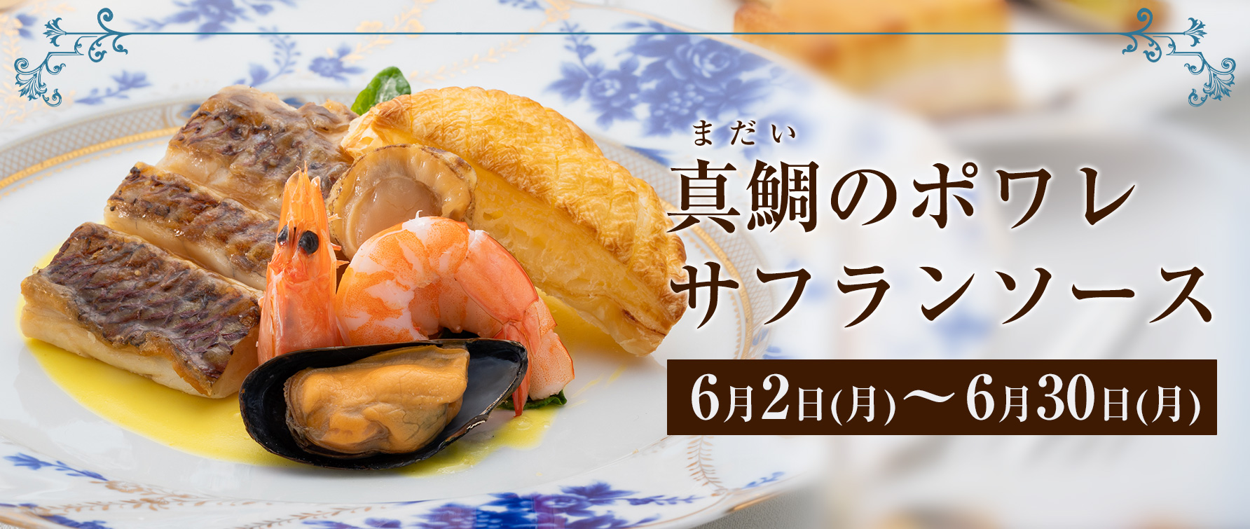 真鯛のポワレサフランソース